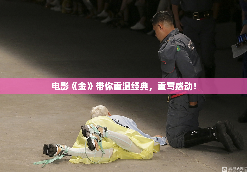 电影《金》带你重温经典，重写感动！