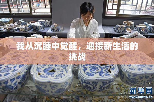 我从沉睡中觉醒，迎接新生活的挑战