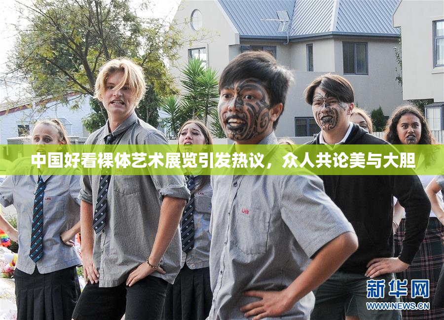 中国好看裸体艺术展览引发热议，众人共论美与大胆