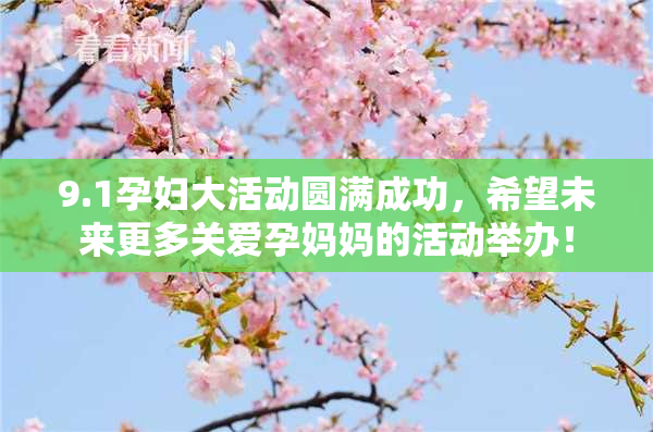 9.1孕妇大活动圆满成功，希望未来更多关爱孕妈妈的活动举办！