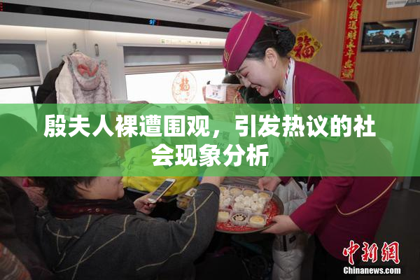 殷夫人裸遭围观，引发热议的社会现象分析