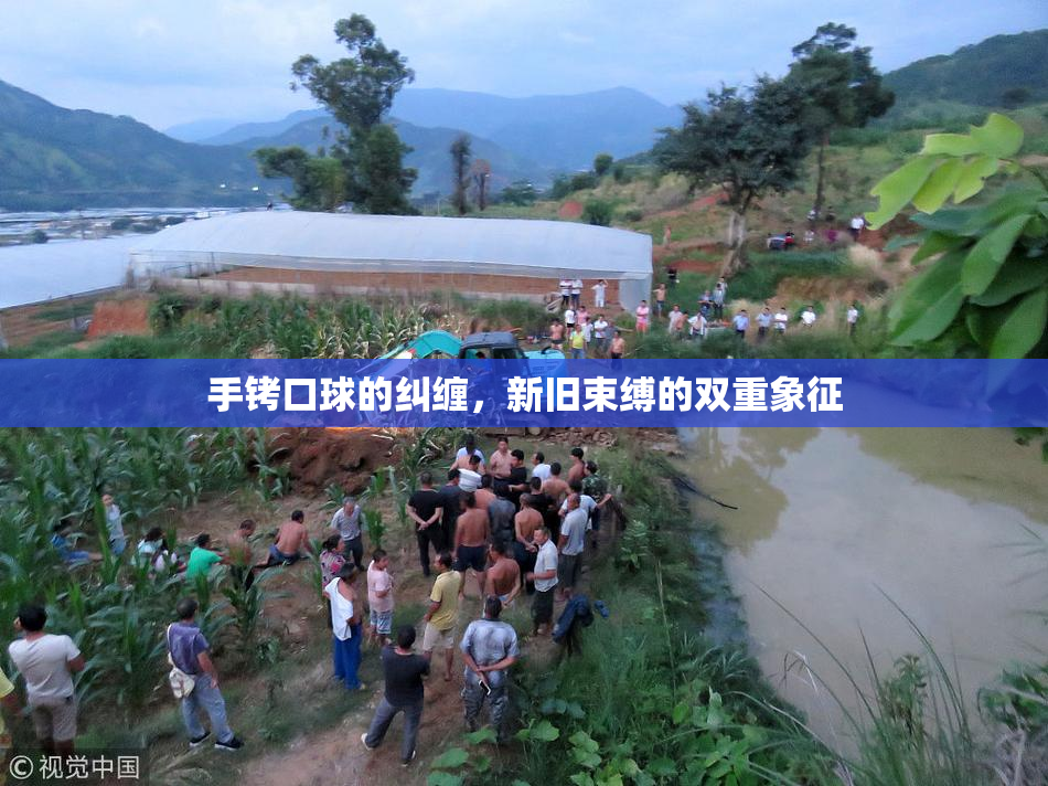 手铐口球的纠缠，新旧束缚的双重象征