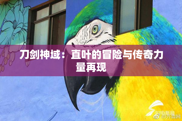 刀剑神域：直叶的冒险与传奇力量再现