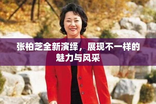 张柏芝全新演绎，展现不一样的魅力与风采