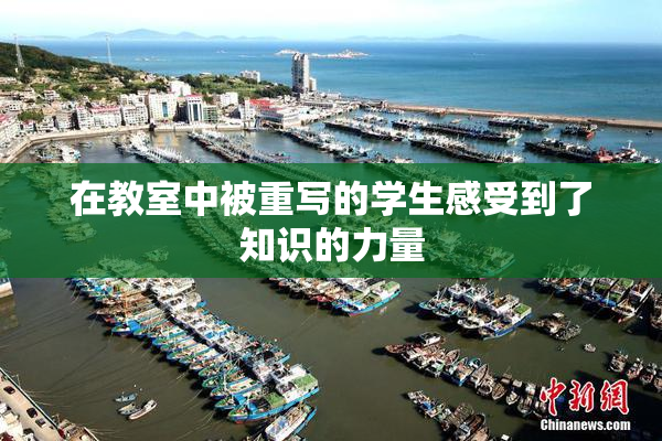 在教室中被重写的学生感受到了知识的力量