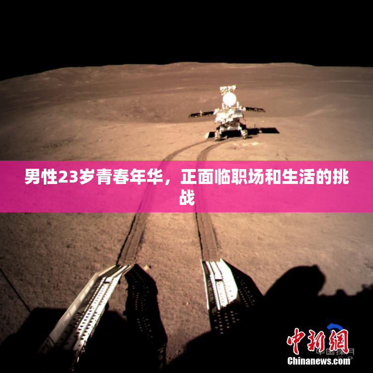 男性23岁青春年华，正面临职场和生活的挑战