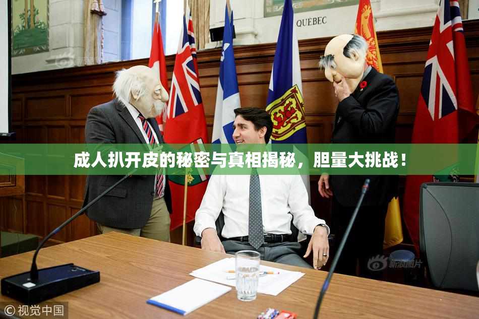 成人扒开皮的秘密与真相揭秘，胆量大挑战！