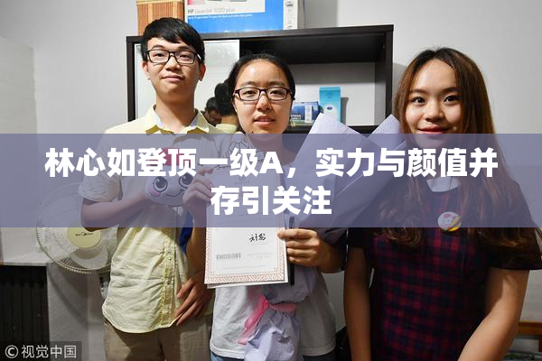 林心如登顶一级A，实力与颜值并存引关注