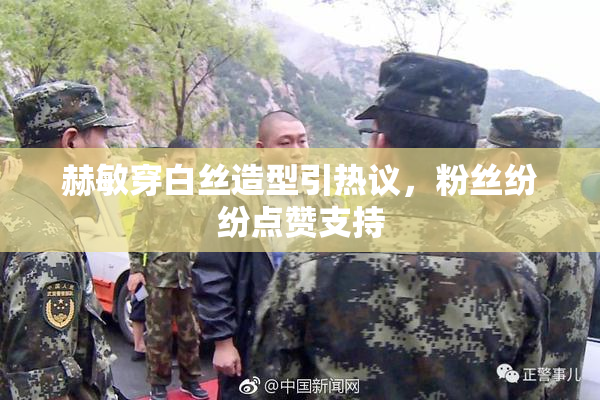 赫敏穿白丝造型引热议，粉丝纷纷点赞支持