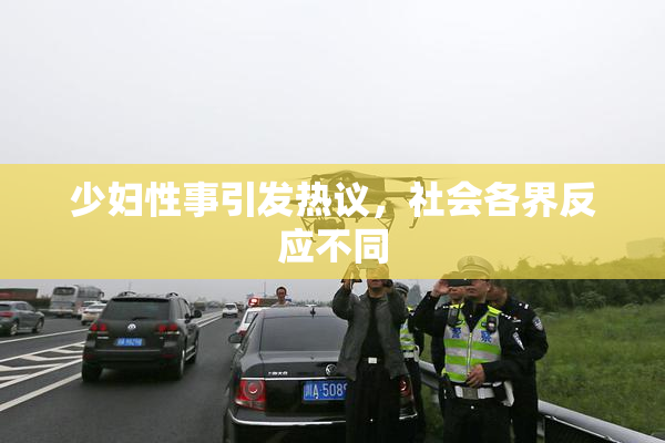 少妇性事引发热议，社会各界反应不同