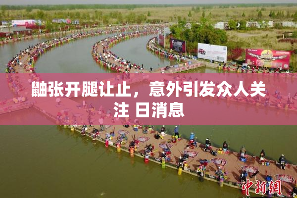 鼬张开腿让止，意外引发众人关注 日消息