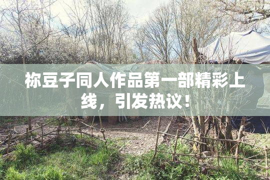 祢豆子同人作品第一部精彩上线，引发热议！