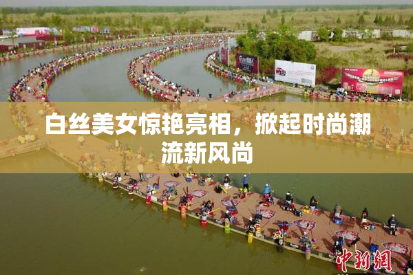 白丝美女惊艳亮相，掀起时尚潮流新风尚