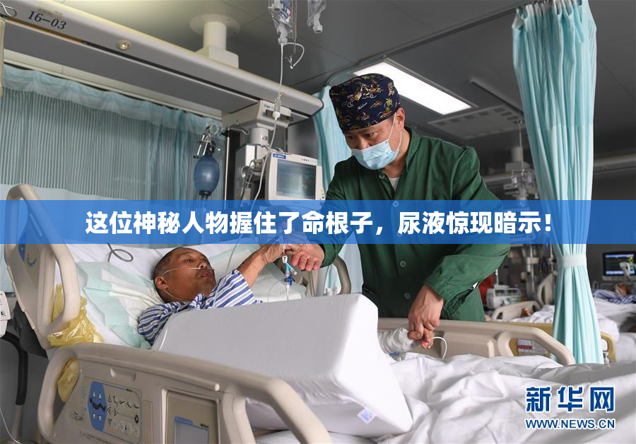 这位神秘人物握住了命根子，尿液惊现暗示！