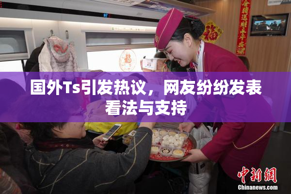 国外Ts引发热议，网友纷纷发表看法与支持
