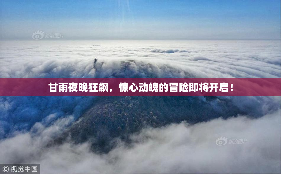 甘雨夜晚狂飙，惊心动魄的冒险即将开启！