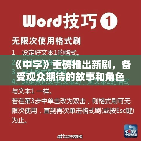 《中字》重磅推出新剧，备受观众期待的故事和角色揭秘