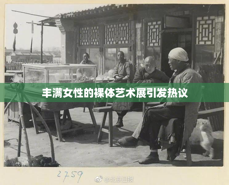丰满女性的裸体艺术展引发热议