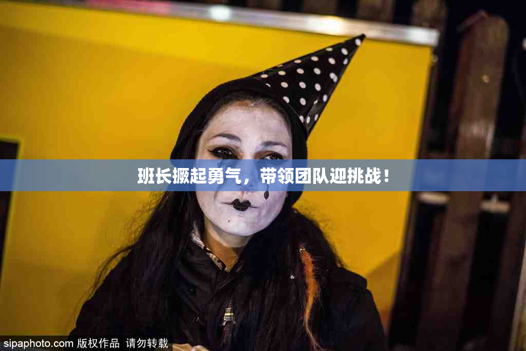 班长撅起勇气，带领团队迎挑战！