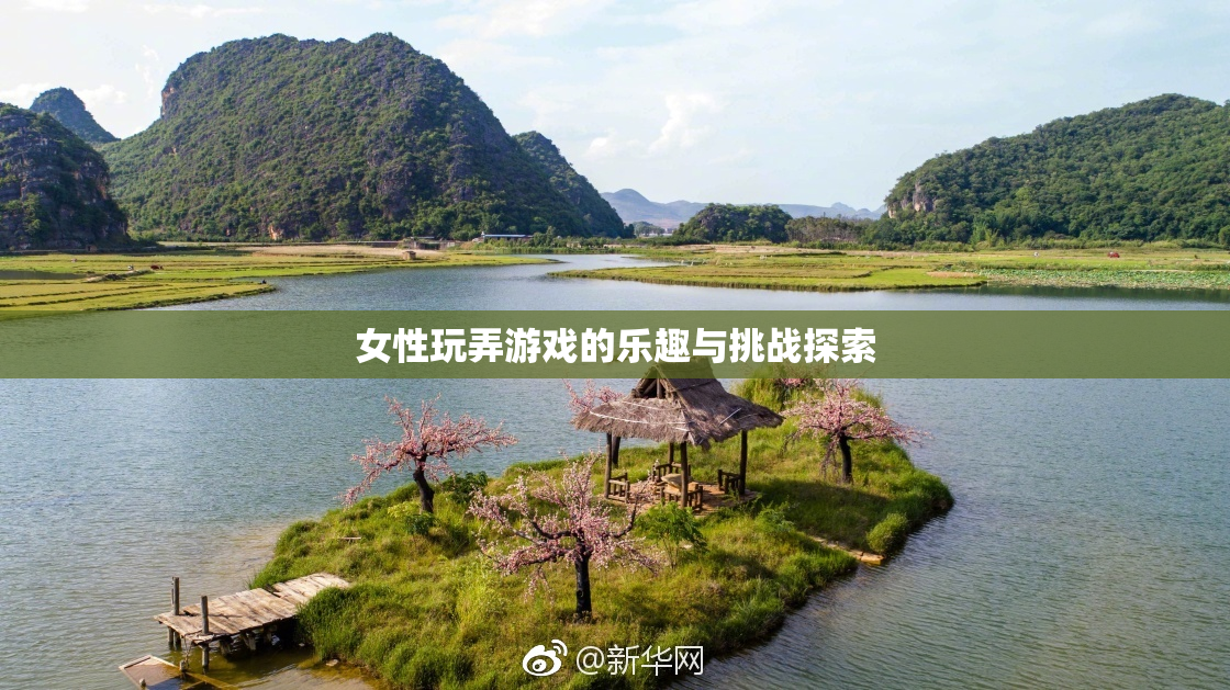 女性玩弄游戏的乐趣与挑战探索