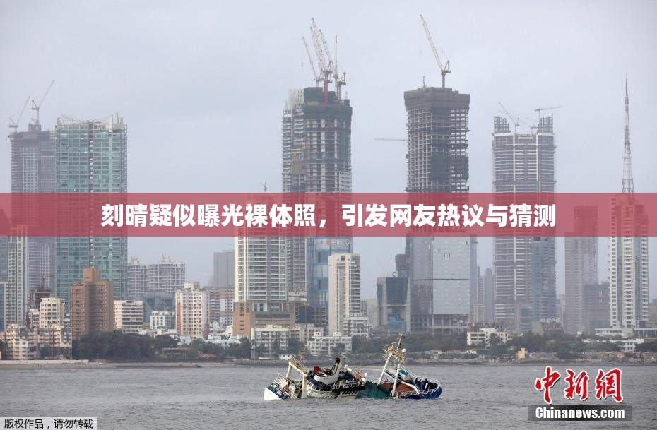 刻晴疑似曝光裸体照，引发网友热议与猜测