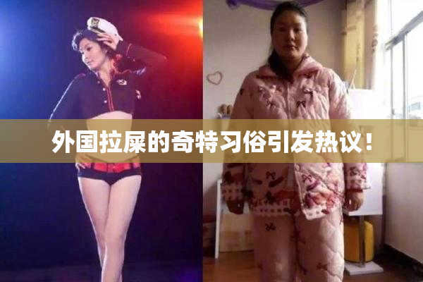 外国拉屎的奇特习俗引发热议！