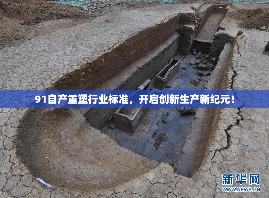 91自产重塑行业标准，开启创新生产新纪元！