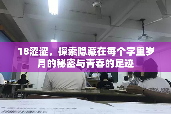 18涩涩，探索隐藏在每个字里岁月的秘密与青春的足迹
