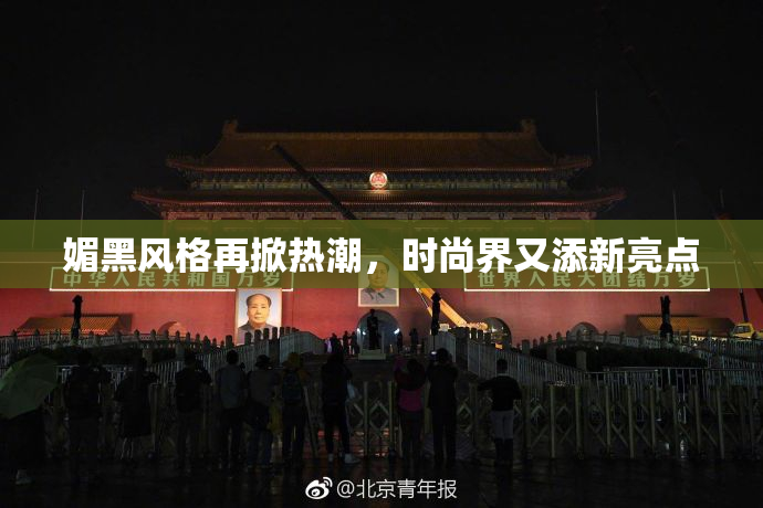媚黑风格再掀热潮，时尚界又添新亮点