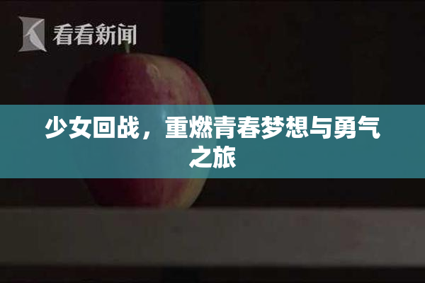 少女回战，重燃青春梦想与勇气之旅