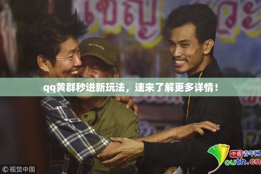 qq黄群秒进新玩法，速来了解更多详情！