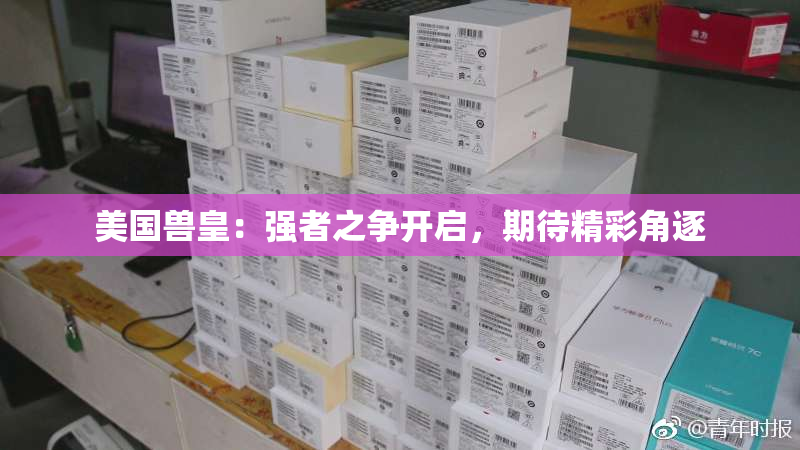 美国兽皇：强者之争开启，期待精彩角逐