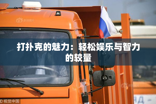 打扑克的魅力：轻松娱乐与智力的较量