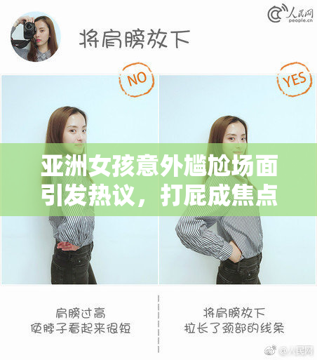 亚洲女孩意外尴尬场面引发热议，打屁成焦点
