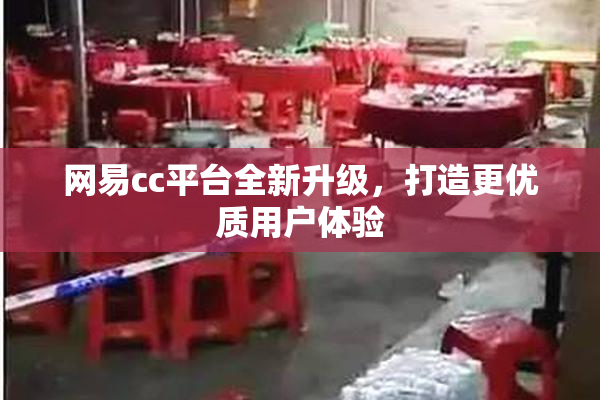 网易cc平台全新升级，打造更优质用户体验