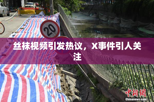 丝袜视频引发热议，X事件引人关注
