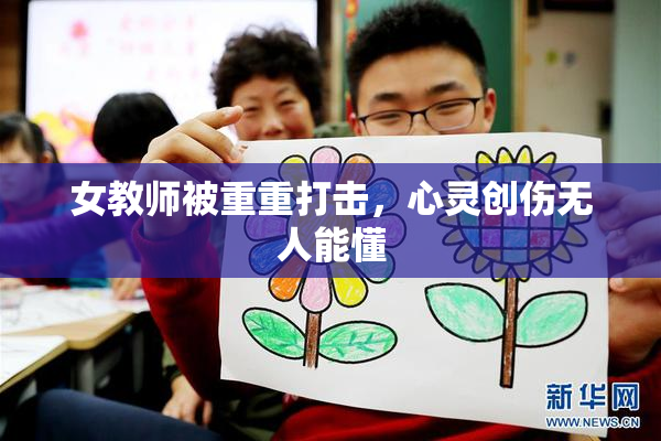 女教师被重重打击，心灵创伤无人能懂