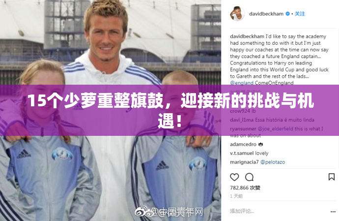 15个少萝重整旗鼓，迎接新的挑战与机遇！