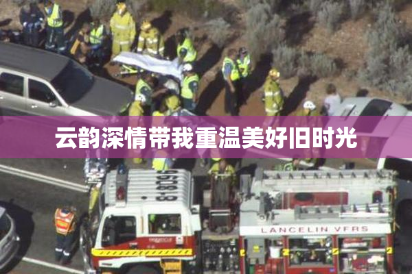 云韵深情带我重温美好旧时光