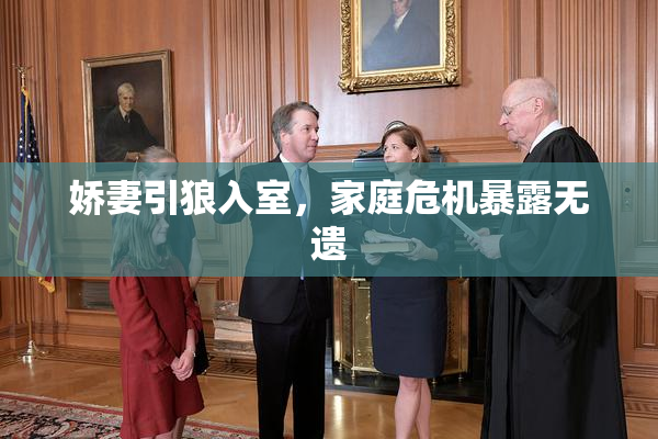 娇妻引狼入室，家庭危机暴露无遗