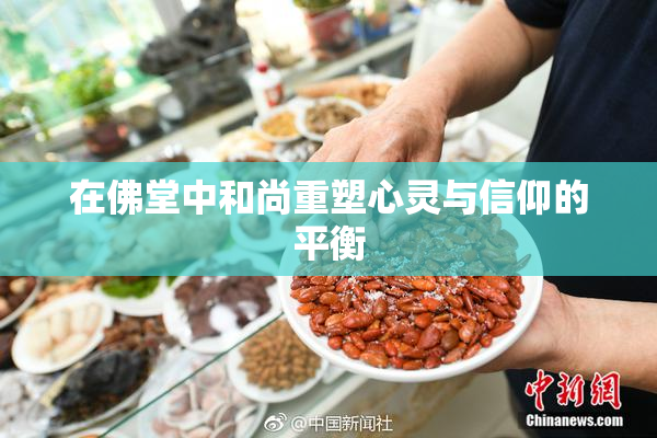 在佛堂中和尚重塑心灵与信仰的平衡