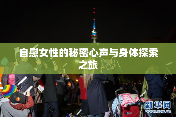 自慰女性的秘密心声与身体探索之旅