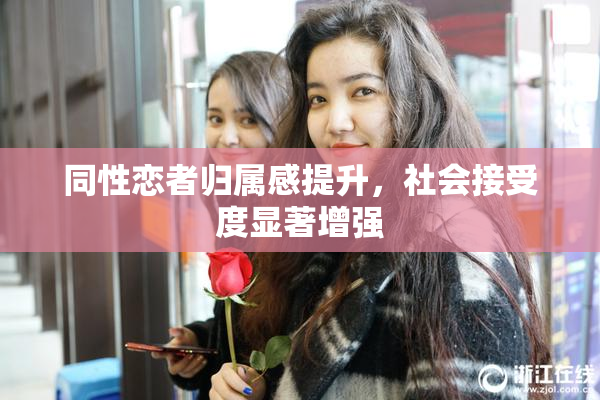 同性恋者归属感提升，社会接受度显著增强