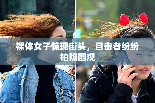 裸体女子惊现街头，目击者纷纷拍照围观