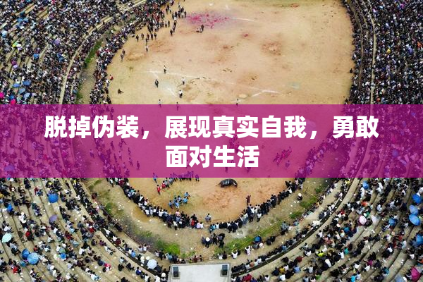 脱掉伪装，展现真实自我，勇敢面对生活