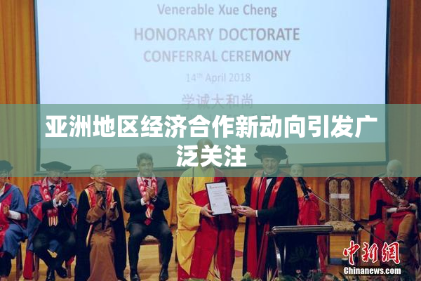 亚洲地区经济合作新动向引发广泛关注