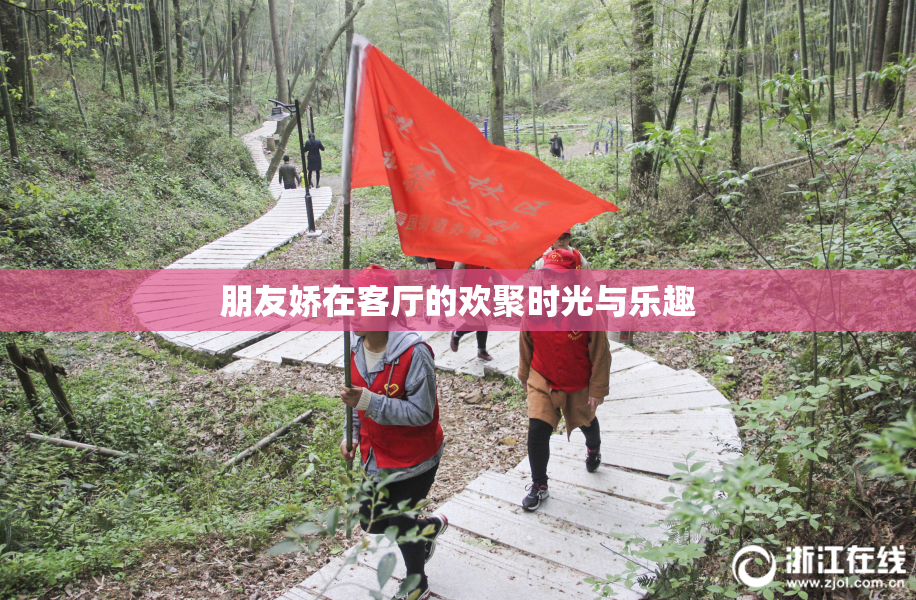 朋友娇在客厅的欢聚时光与乐趣