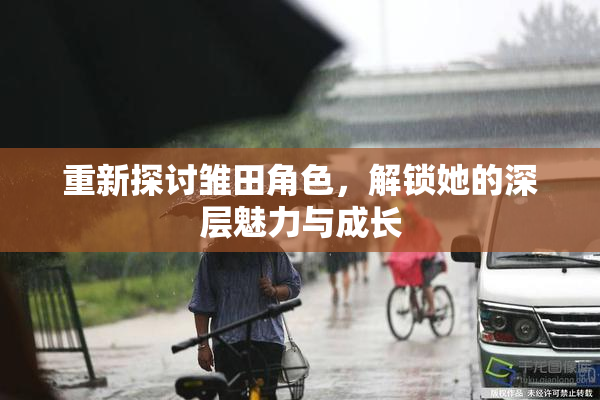 重新探讨雏田角色，解锁她的深层魅力与成长