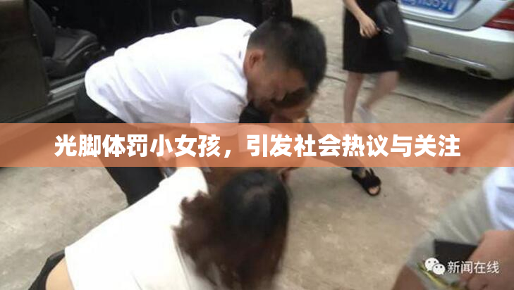 光脚体罚小女孩，引发社会热议与关注