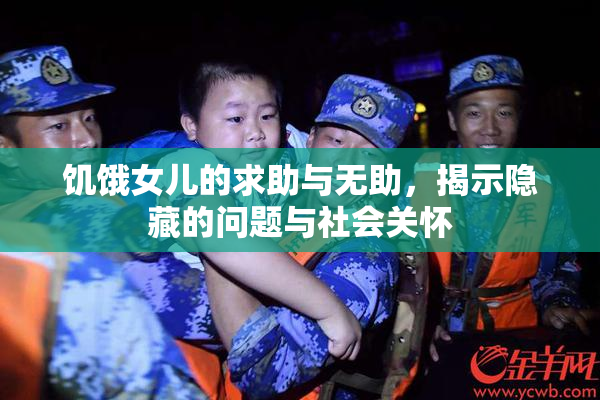 饥饿女儿的求助与无助，揭示隐藏的问题与社会关怀